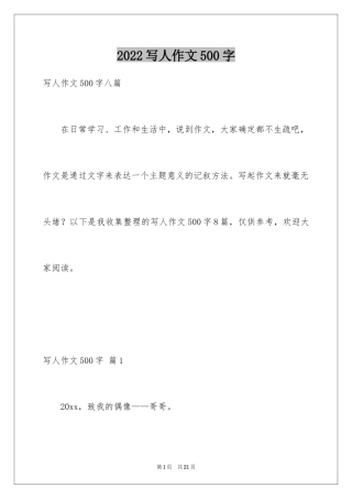 2024写人作文500字_35