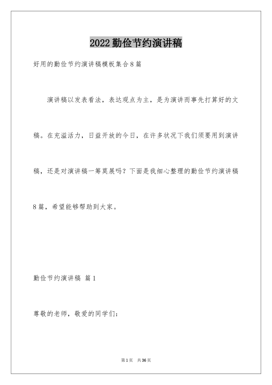 2024勤俭节约演讲稿_1278_第1页