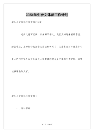 2024学生会文体部工作计划
