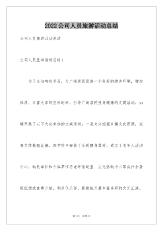 2024公司人员旅游活动总结