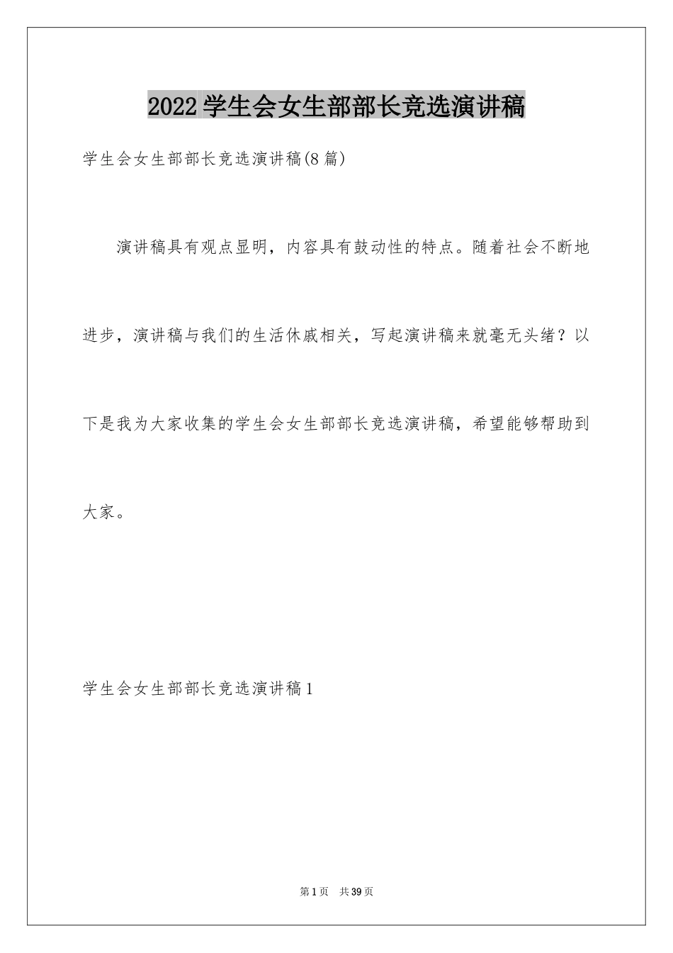 2024学生会女生部部长竞选演讲稿_3_第1页