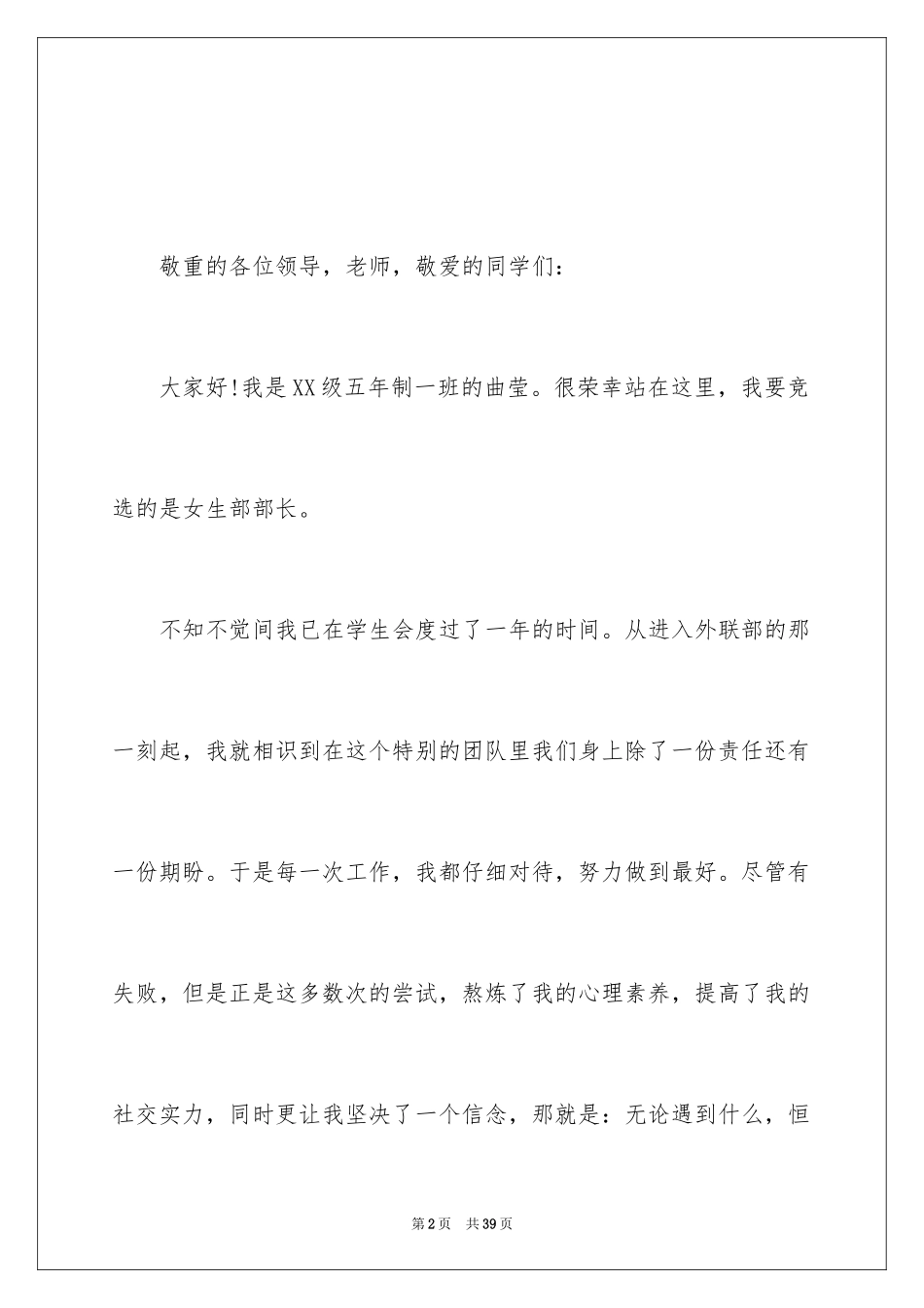 2024学生会女生部部长竞选演讲稿_3_第2页