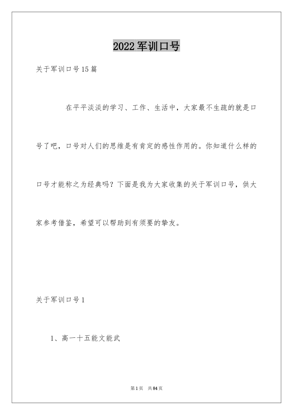 2024军训口号_7_第1页