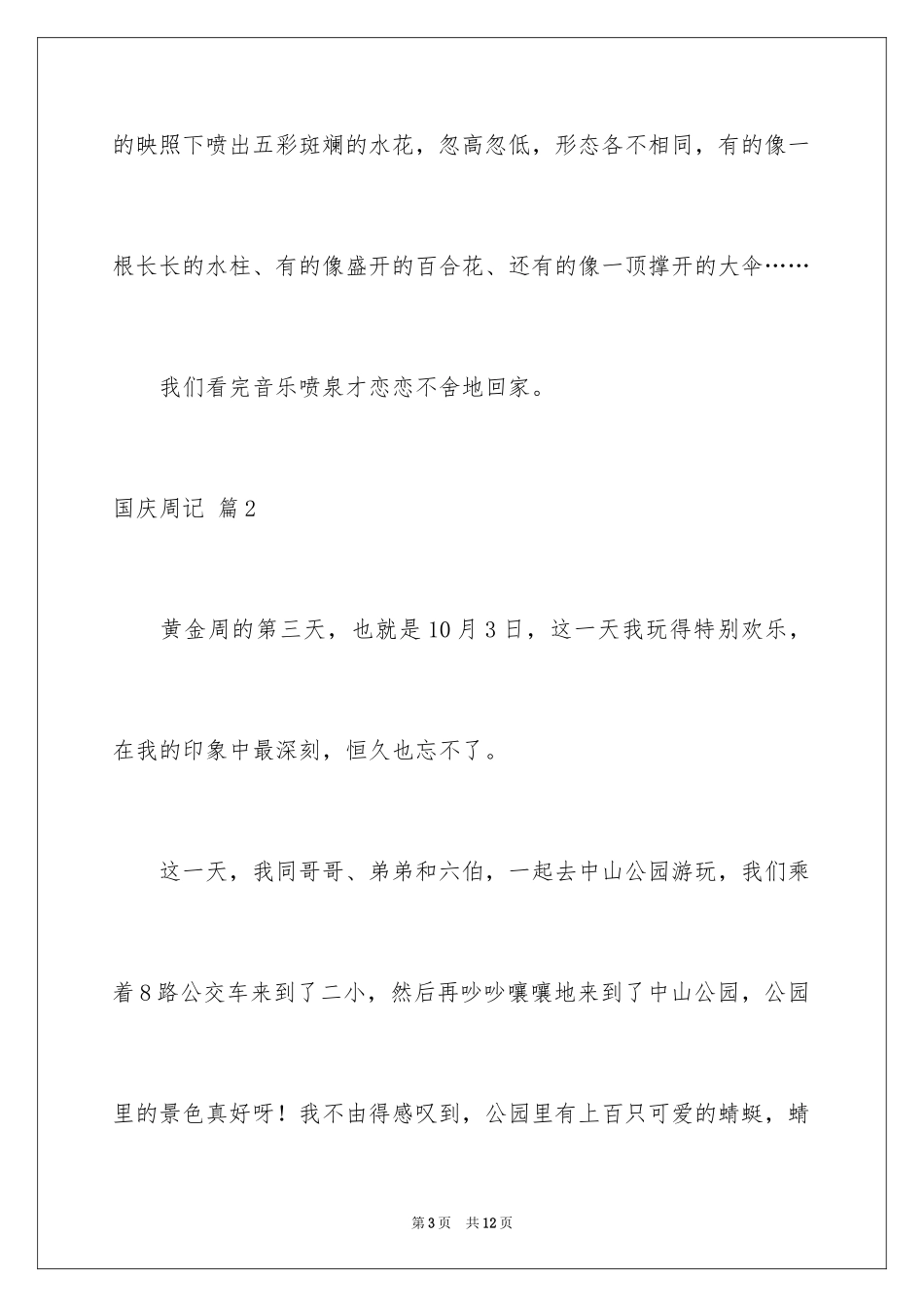 2024国庆周记_84_第3页