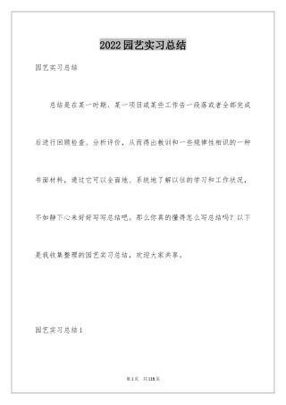 2024园艺实习总结
