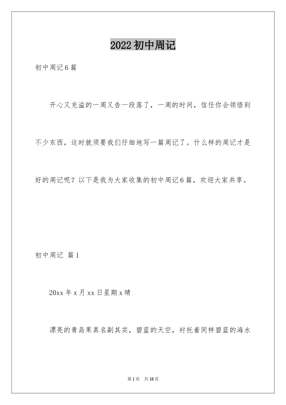 2024初中周记_210_第1页