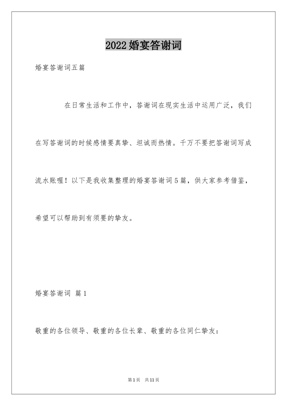 2024婚宴答谢词_60_第1页