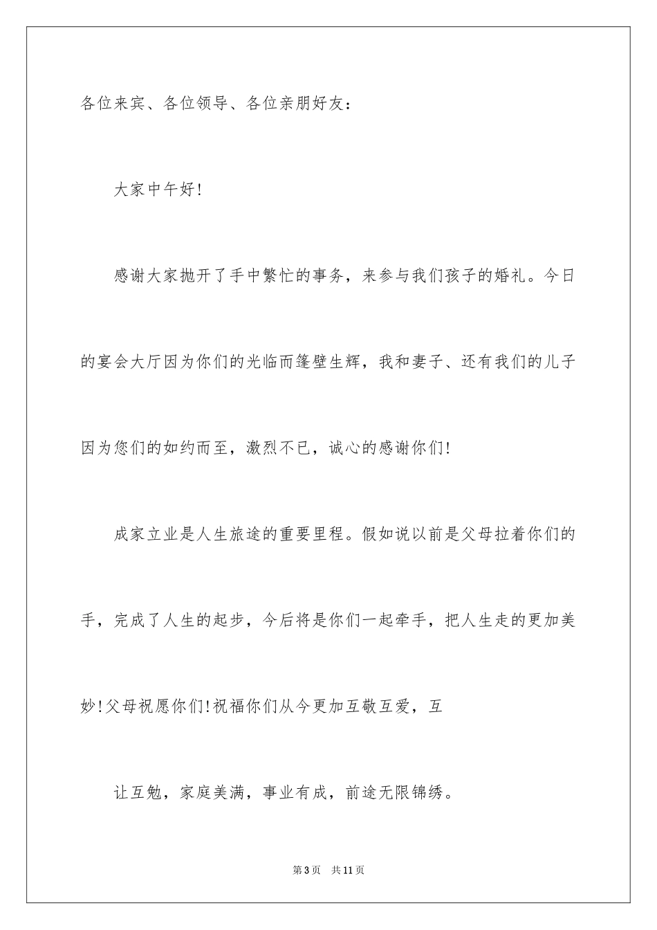 2024婚宴答谢词_60_第3页