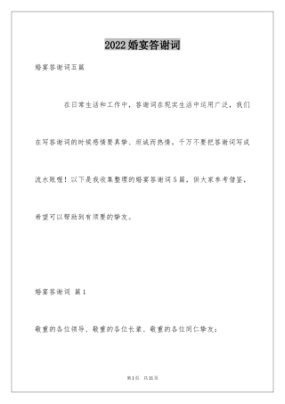 2024婚宴答谢词_60