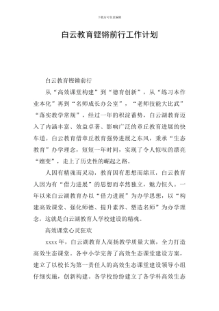 白云教育铿锵前行工作计划