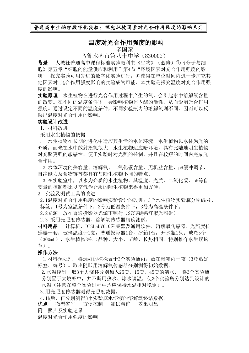 高中生物四、数字化实验：温度对光合作用强度_第1页
