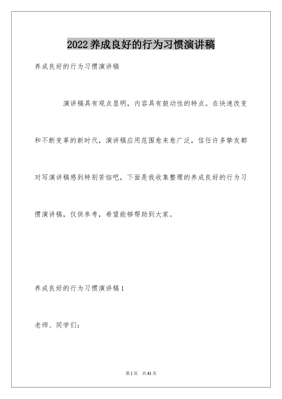 2024养成良好的行为习惯演讲稿_1_第1页