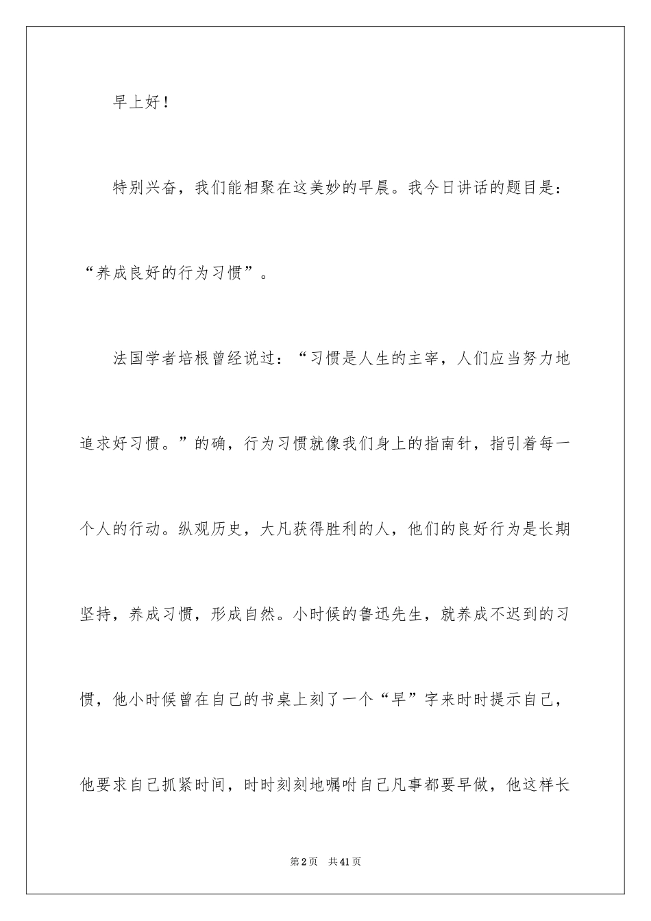 2024养成良好的行为习惯演讲稿_1_第2页