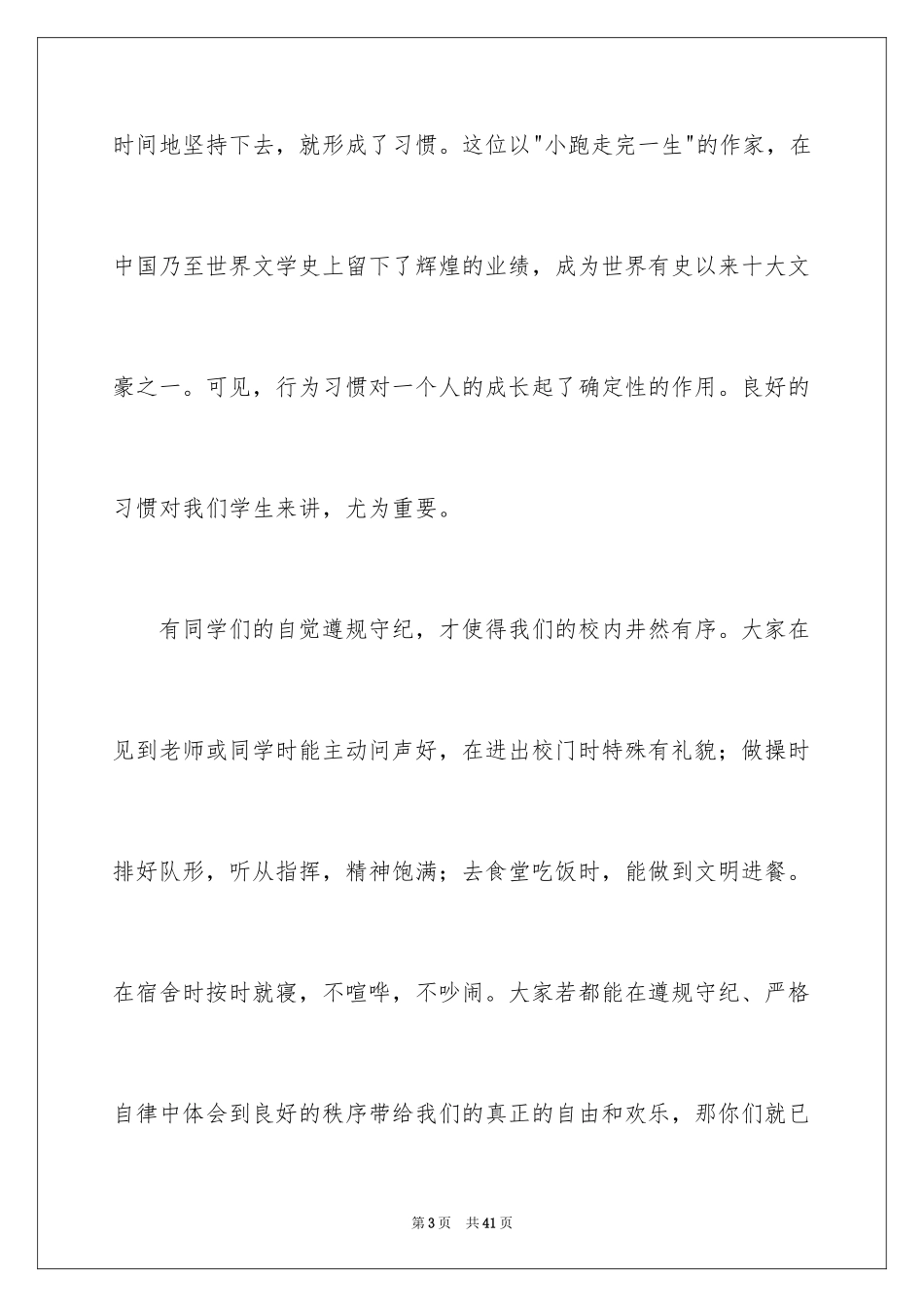2024养成良好的行为习惯演讲稿_1_第3页