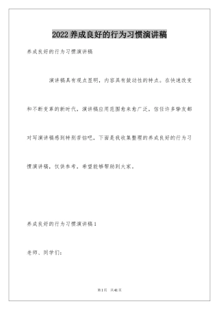 2024养成良好的行为习惯演讲稿_1