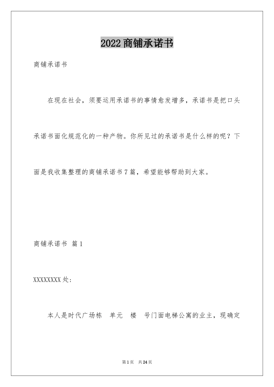 2024商铺承诺书_4_第1页