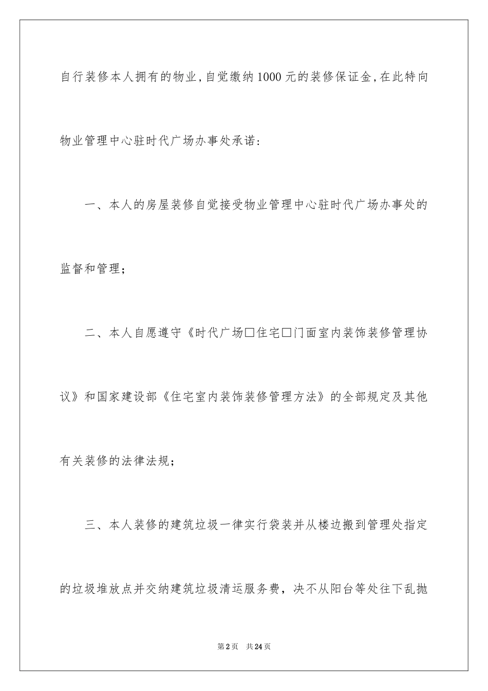 2024商铺承诺书_4_第2页