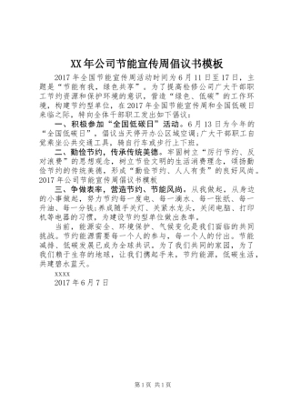 XX年公司节能宣传周倡议书模板