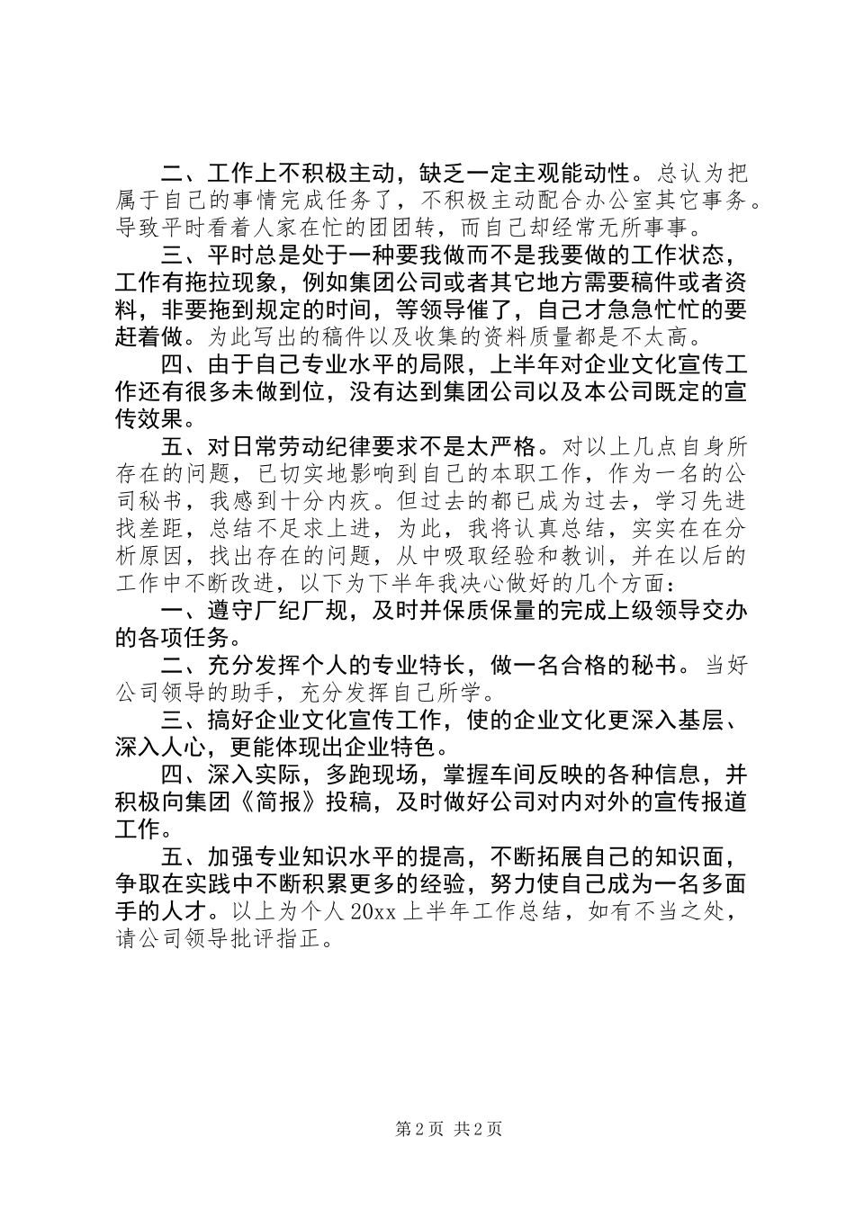 XX年公司秘书上半年工作总结_第2页