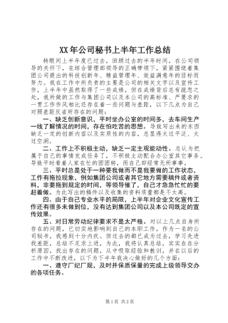 XX年公司秘书上半年工作总结