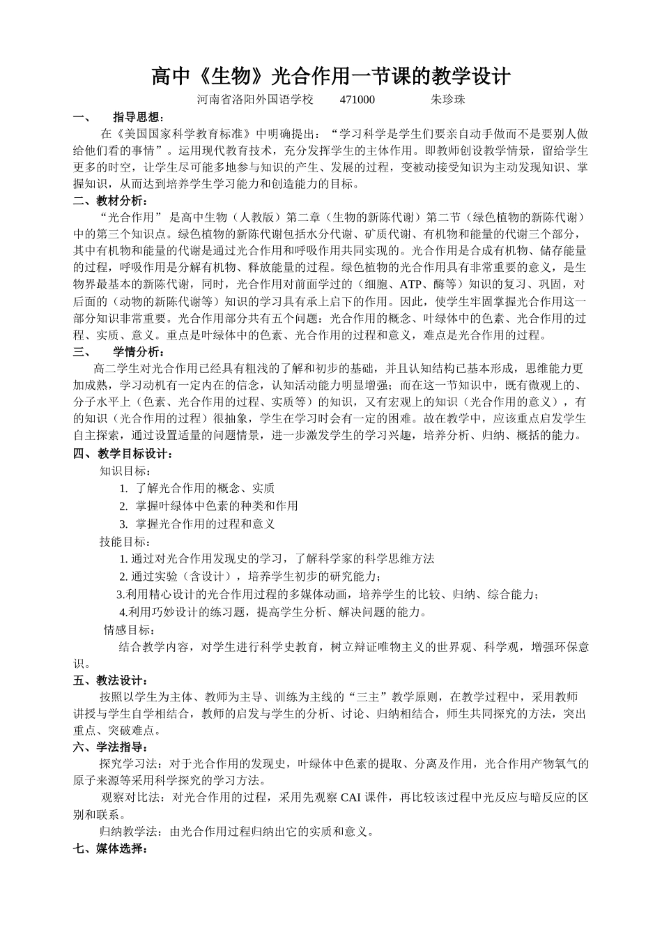 高中生物光合作用一节课的教学设计_第1页