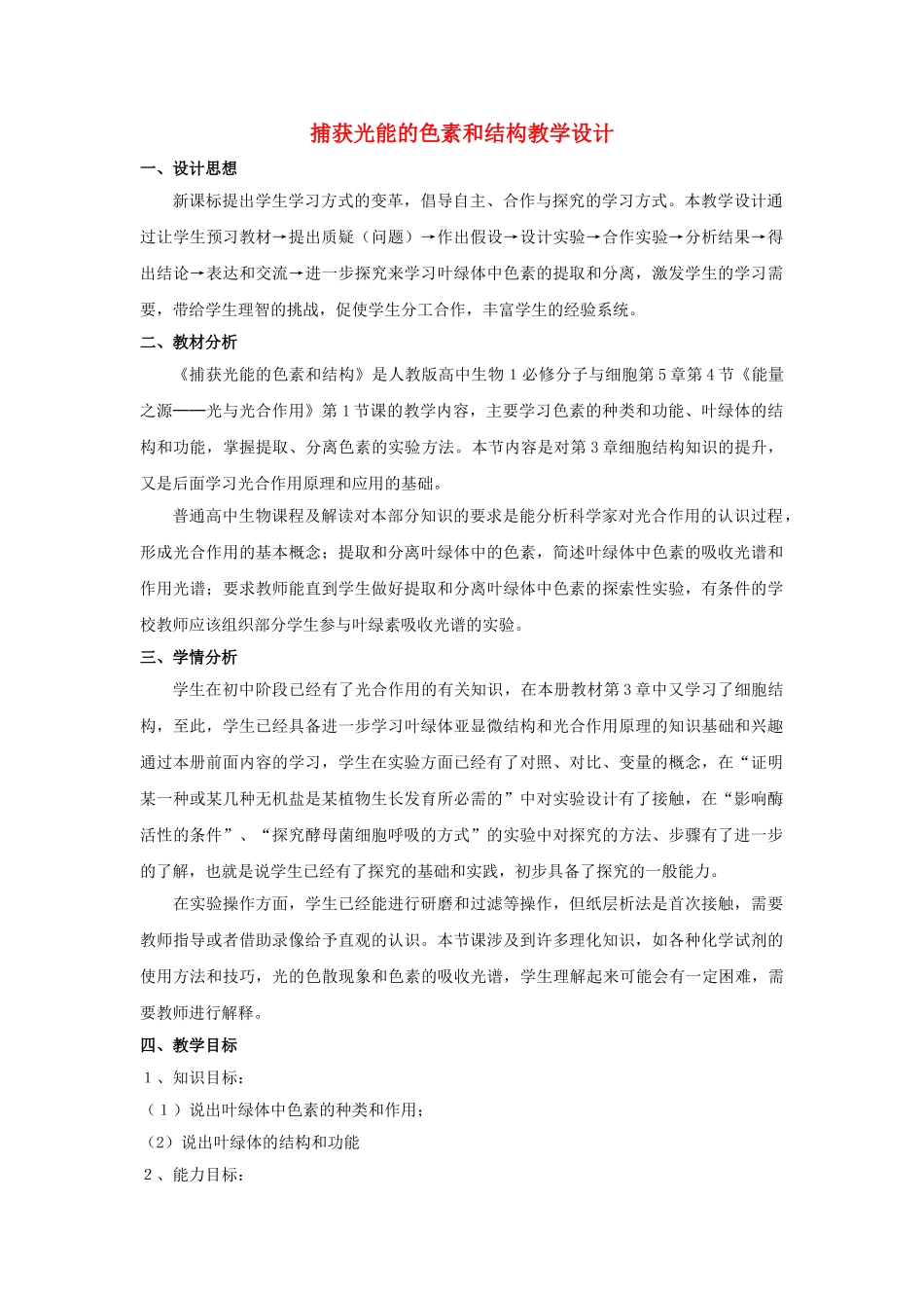 高中生 5-4捕获光能的色素和结构教案 新人教版必修1_第1页