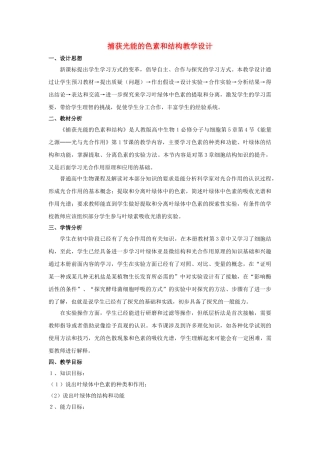 高中生 5-4捕获光能的色素和结构教案 新人教版必修1