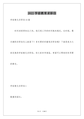 2024学前教育求职信_66