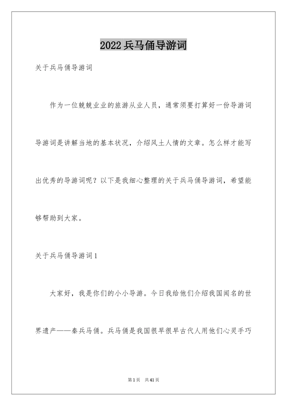 2024兵马俑导游词_10_第1页