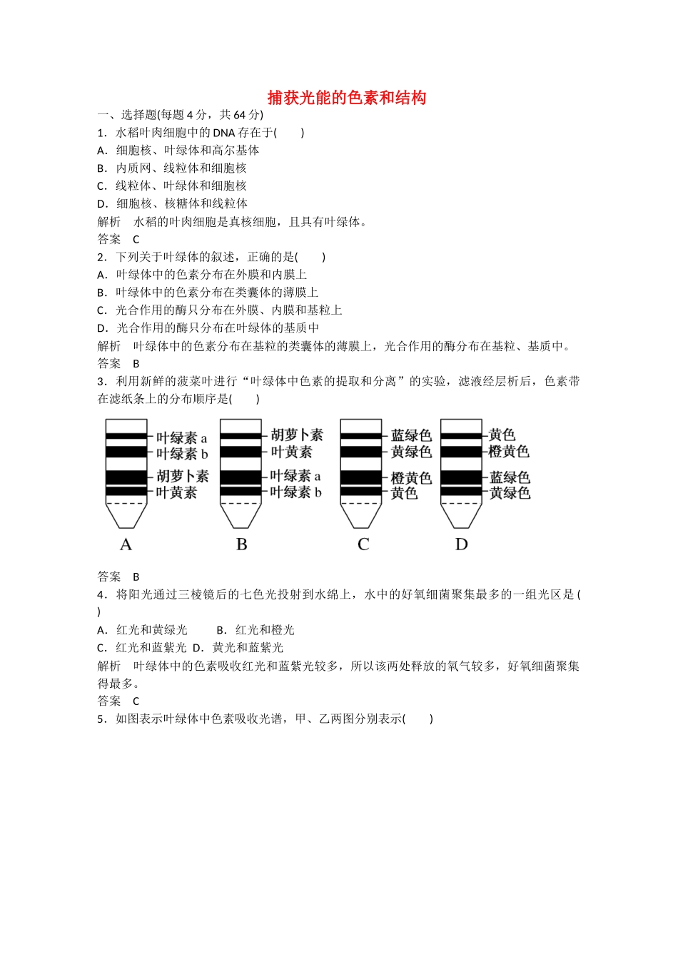 高中生物一轮复习练习：捕获光能的色素和结构双基限时练_第1页