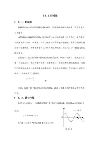 高中物理竞赛教程：5.5《机械波》