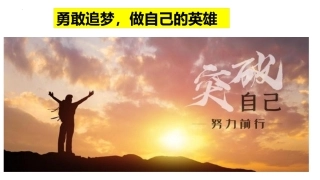 北京冬奥会“勇敢追梦，做自己的英雄“-2021-2022学年主题班会优质课件