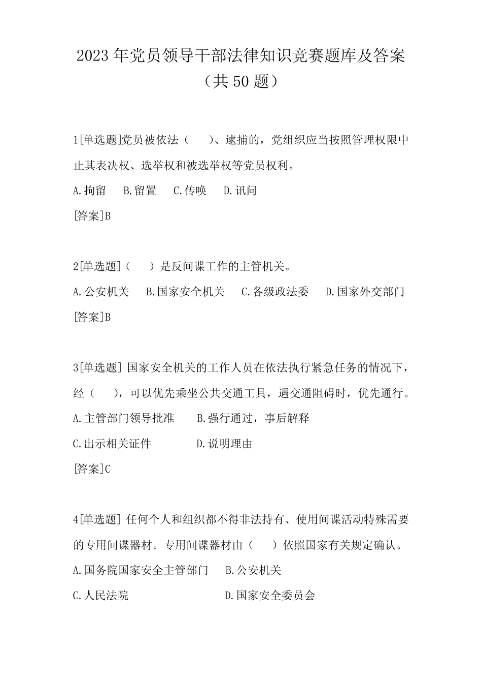 2023年党员领导干部法律知识竞赛题库及答案(共50题) _第1页