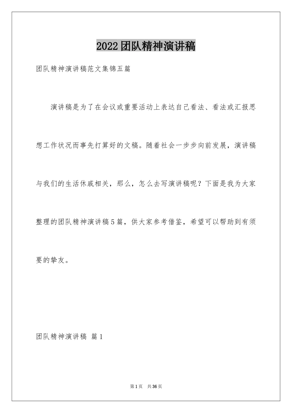 2024团队精神演讲稿_444_第1页