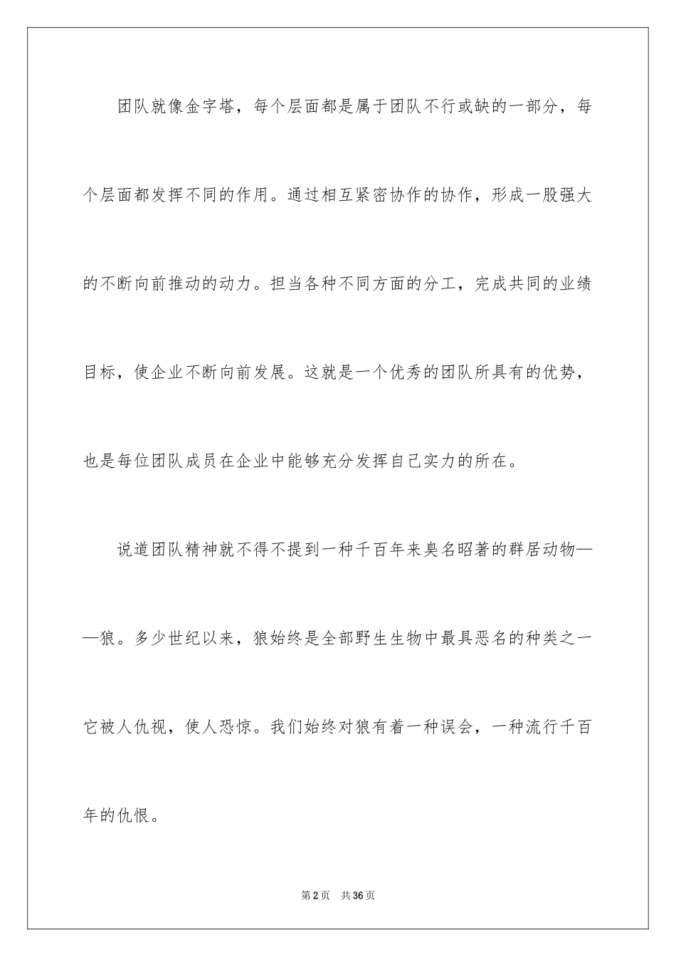 2024团队精神演讲稿_444_第2页