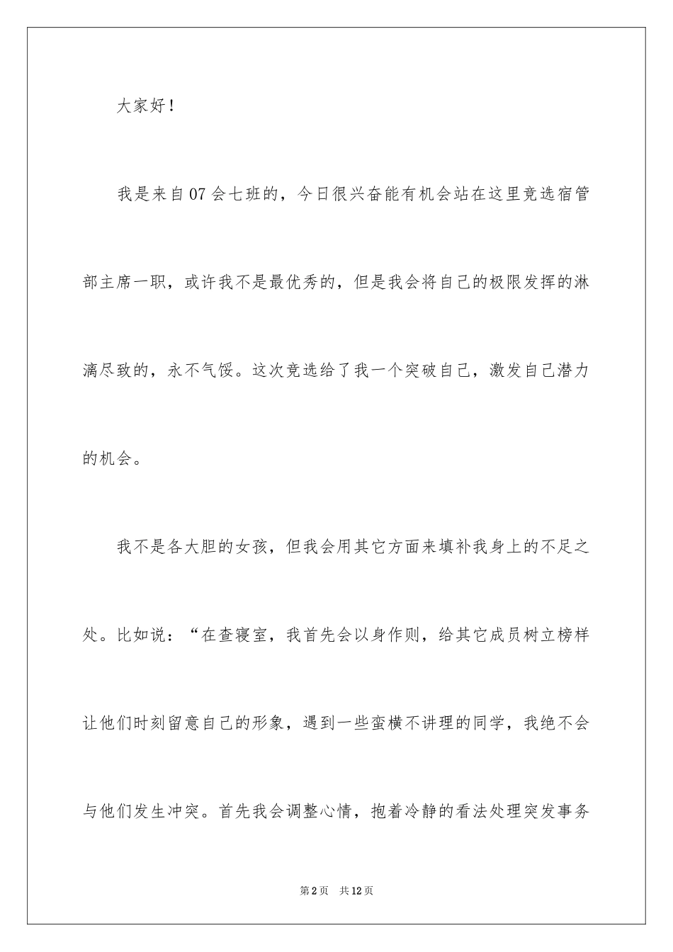 2024学生会宿管部竞选演讲稿_12_第2页