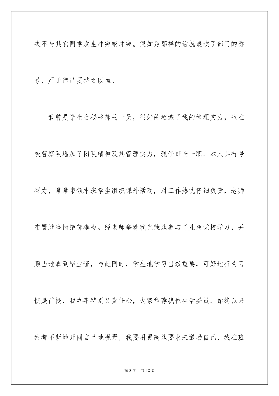 2024学生会宿管部竞选演讲稿_12_第3页