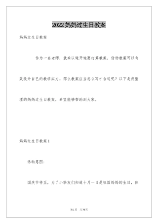 2024妈妈过生日教案