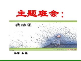 高中生《常怀感恩之心》感恩教育主题班会PPT课件