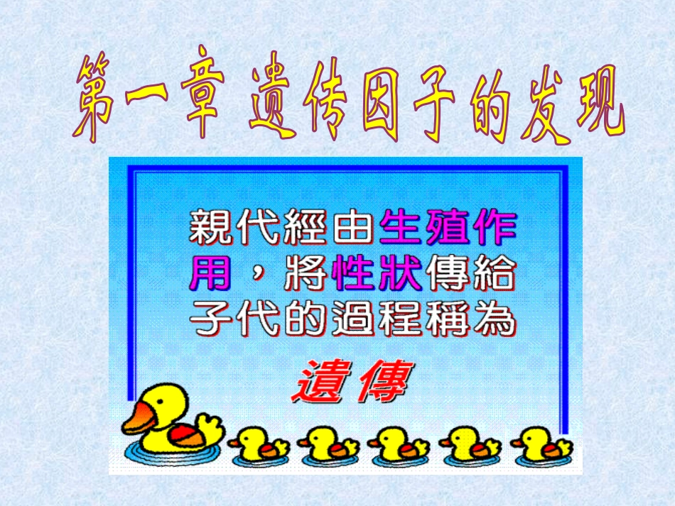 高中生物__孟德尔的豌豆杂交实验(一)_第1页