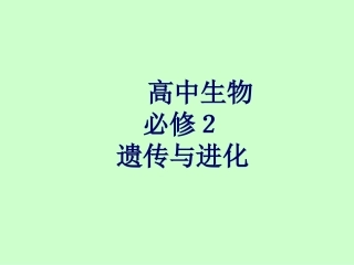 高中生物《遗传与进化》课本知识点汇总