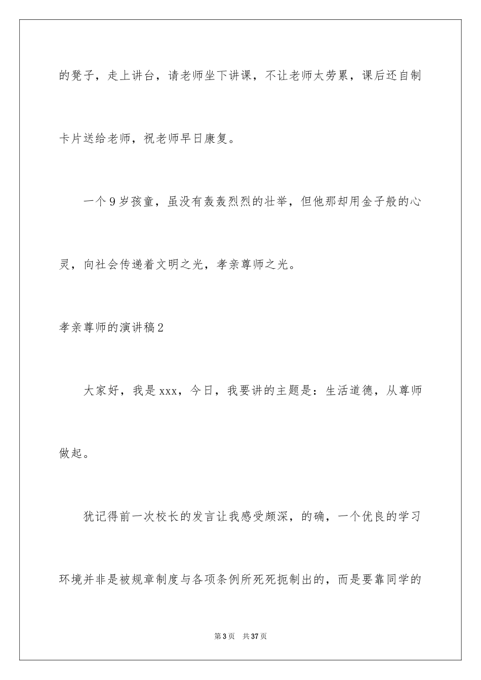 2024孝亲尊师的演讲稿_第3页