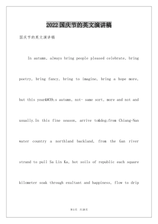 2024国庆节的英文演讲稿