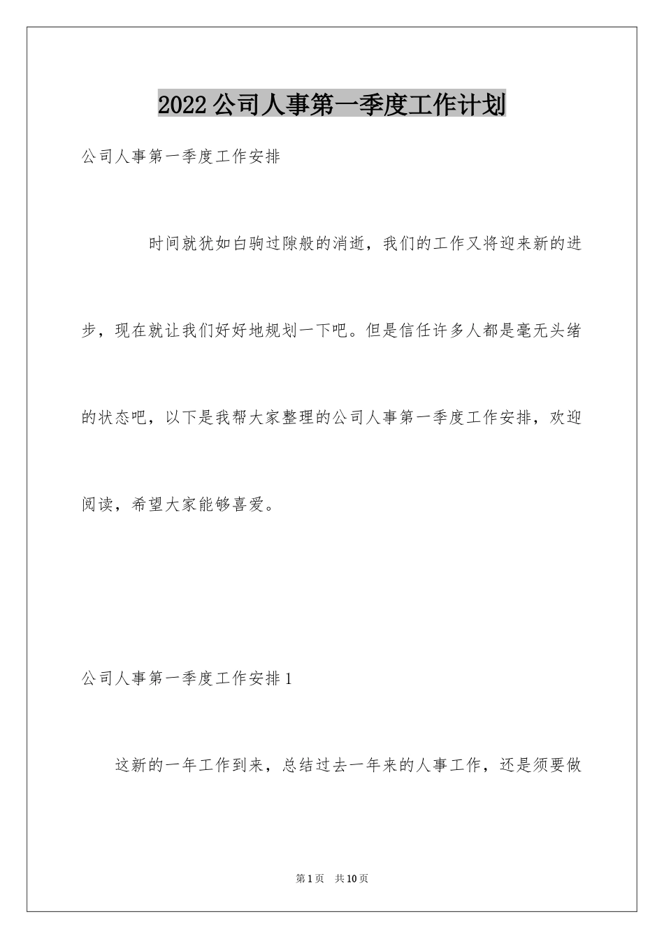 2024公司人事第一季度工作计划_第1页