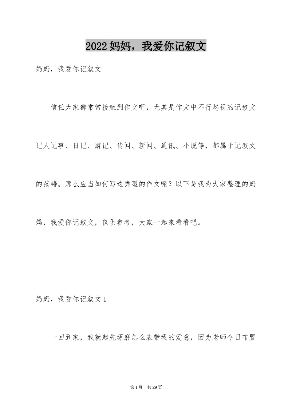 2024妈妈，我爱你记叙文_7_第1页