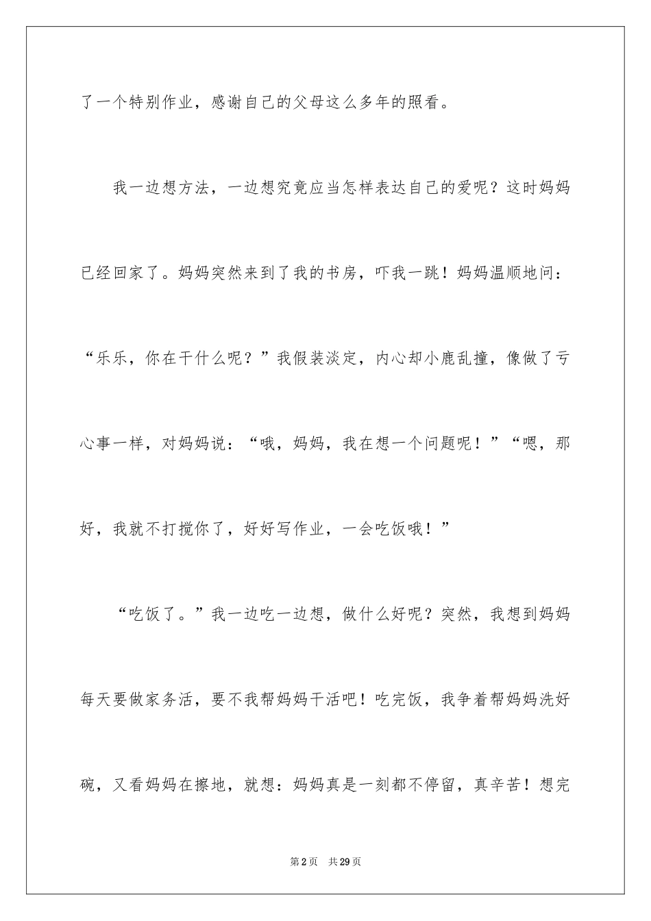 2024妈妈，我爱你记叙文_7_第2页