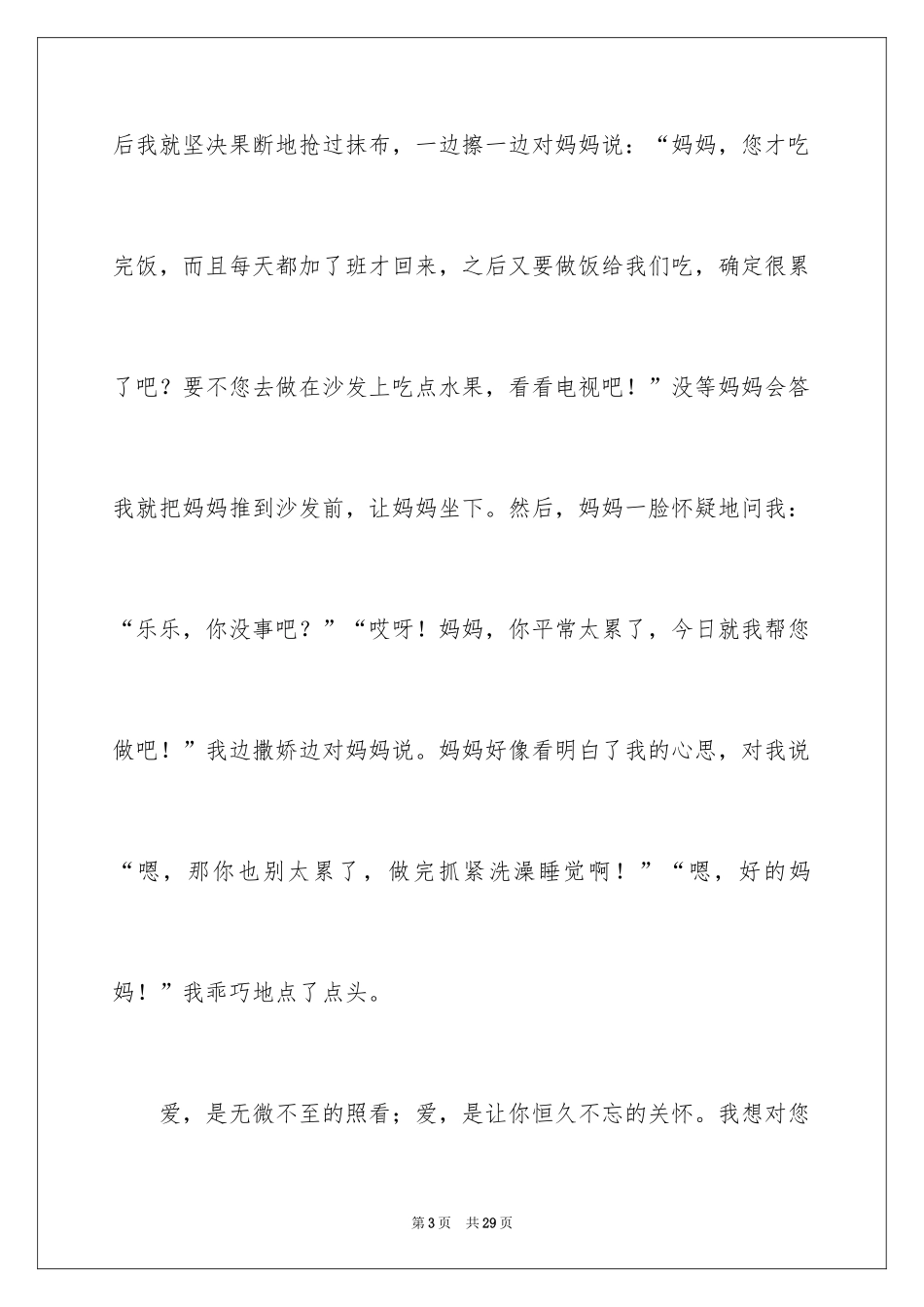 2024妈妈，我爱你记叙文_7_第3页