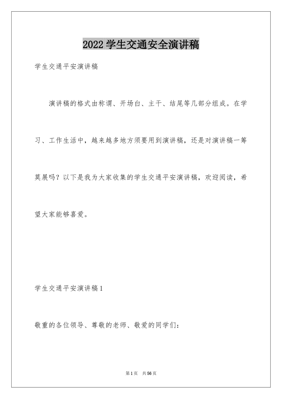 2024学生交通安全演讲稿_3_第1页