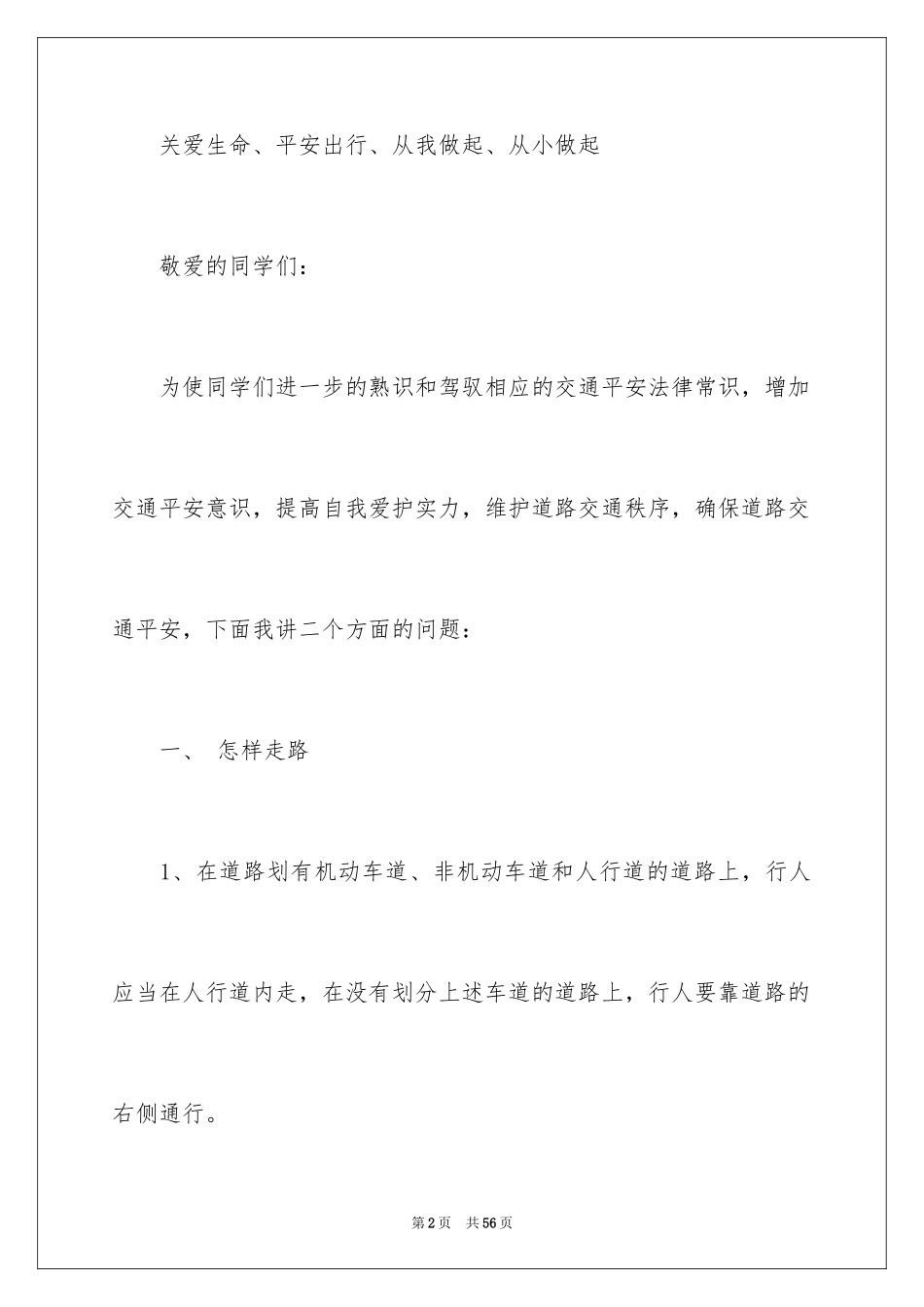 2024学生交通安全演讲稿_3_第2页
