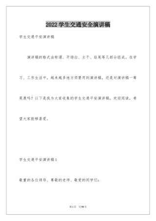 2024学生交通安全演讲稿_3